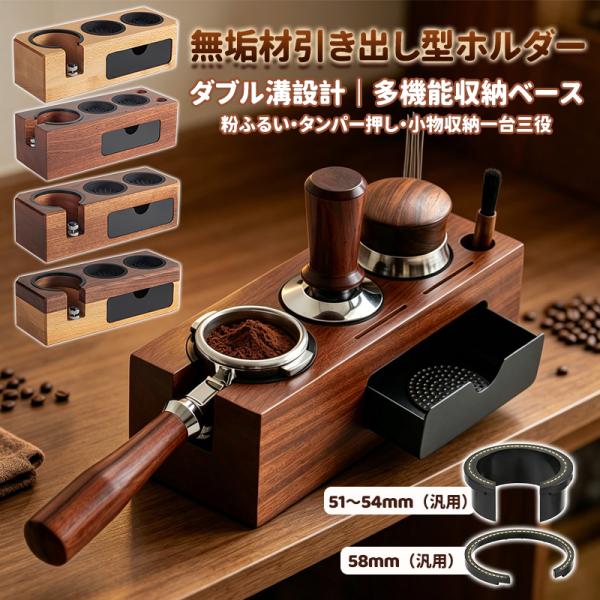 コーヒータンパー 多機能 無垢材ベースかすディスペンサー 引き出し式かす収納ボックス エスプレッソワークベンチ 爆買