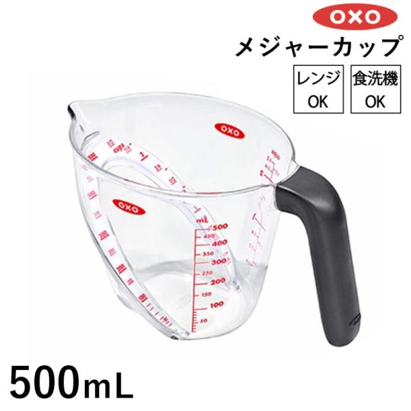 OXO アングルドメジャーカップ 中 500ml お菓子作り 計量カップ  電子レンジ 食洗器対応 料理道具 製菓道具 調理器具 キッチン用品 計量 目盛り はかり 耐熱 OXO