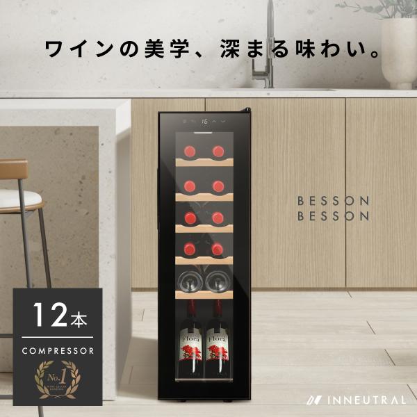 ベッソン Besson ワインセラー 12本収納 小型 家庭用 スリム 縦置き コンプレッサー式【静音設計＋安定冷却】UVカット Low-Eガラス採用