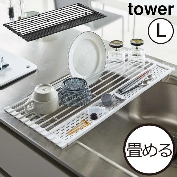 水切りラック シンク上 スリム コンパクト 水切りかご おしゃれ 皿立て キッチン用品 tower 山崎実業 yamazaki  折り畳み水切り タワー シリコントレー付き L