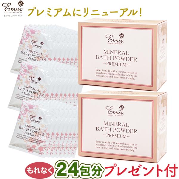 クーポン付・24包のオマケ付・リニューアル品  エミュール ミネラルバスパウダープレミアム 2箱 3000g (1500g×2) 約120回分 日本製 入浴料 浴用化粧料 泡風呂