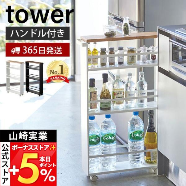 山崎実業 公式 タワー ハンドル付きスリムワゴン tower 隙間収納 すき間 幅13cmンドリーック キッチン 調味料 おしゃれ 03627 03628