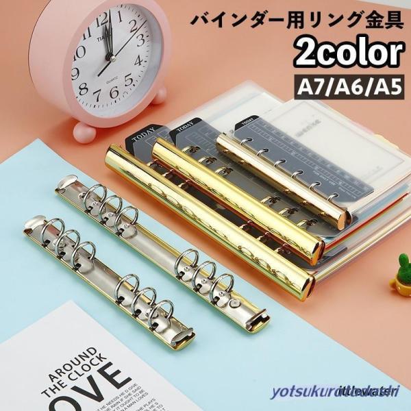 バインダー用リング金具 6穴タイプ A7 A6 A5 収納 整理 ルーズリーフ ノート 書類 とじ具 バインダー 学校 オフィス 文房具 文具