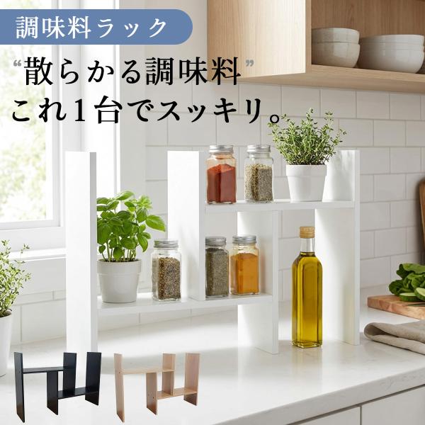 調味料ラック 卓上ラック スパイスラック スリム 伸縮 カウンター 木製 キッチンラック 収納 薄型 キッチン コンパクト 棚 省スペース 一人暮らし ディスプレイ