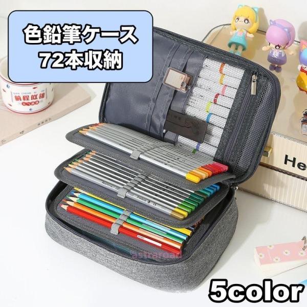 色鉛筆ケース 72本収納 ペンケース ペンシルホルダー 筆箱 大容量 ファスナー 色えんぴつ 文具 文房具 シンプル 持ち運び スケッチ 写生 美大