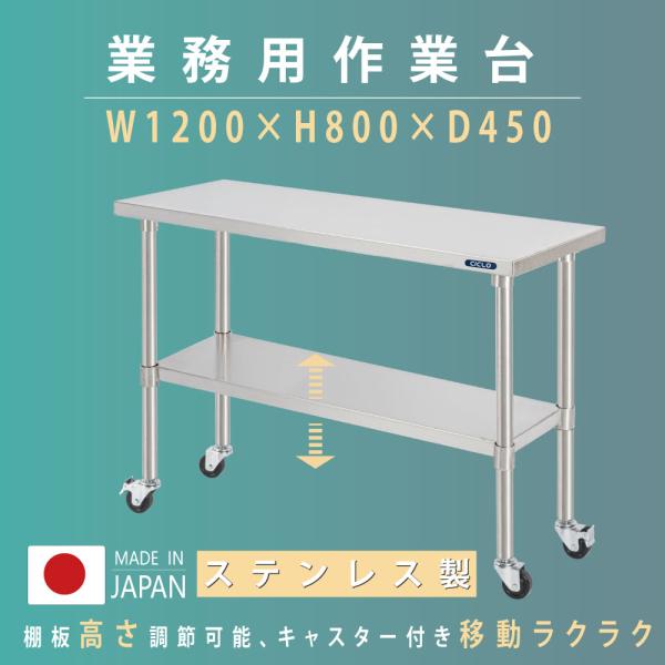 日本製 ステンレス 作業台 キャスター付き 調理台 W1200mm×H800×D450mm ステンレス調理台 調理 厨房作業台 テーブル キッチン作業台 kot2ca-12045