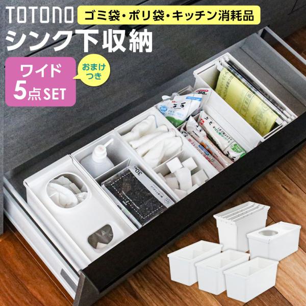 リッチェル トトノ シンク下収納 まとめ買いセット ワイド（たっぷり収納5点セット） ｜ キッチン収納 ケース シンク下 引き出し 収納 掃除用品