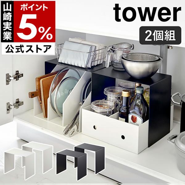 ［ 収納ボックス上ラック タワー 2個組 ］山崎実業 towerキッチン 洗面下 収納棚 シンク下 収納 コンロ下 洗面台 洗面所 ラック 棚 yamazaki 5037 5038