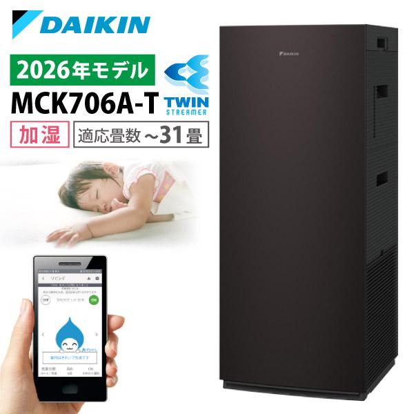 ダイキン 空気清浄機 加湿器 花粉対策 MCK706A-T ブラウン ストリーマ ウイルス 菌 PM2.5 ペット 2026年モデル