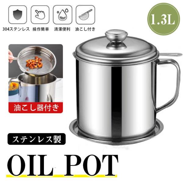 ステンレス製 オイルポット 1.3L 小さめ コンパクト 安い キッチン おしゃれ オイルポッド 揚げ物 油 フライ 天ぷら 再利用 唐揚げ 料理 キッチン用品 大容量
