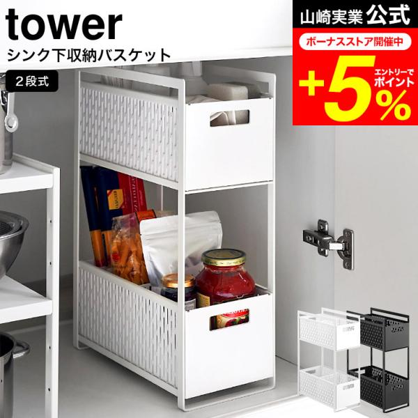 tower 山崎実業 シンク下収納バスケット タワー キッチン 公式 2段 ホワイト/ブラック 5218 5219 送料無料 / キッチン収納 収納ラック 収納棚洗面台下 洗面