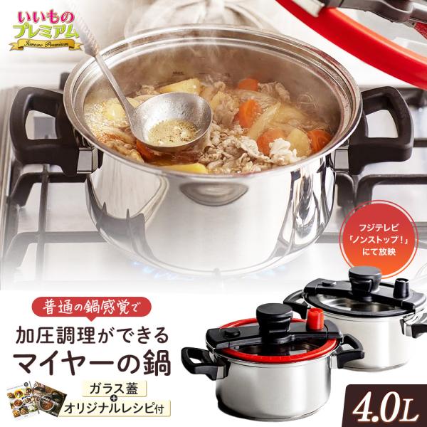 両手鍋 加圧調理 時短調理 軽量 コンパクト 炊飯 煮込み料理 無水調理 キッチン用品 MEYER/マイヤー クイッカークッキング 4.0L オリジナルレシピ付き AR2901