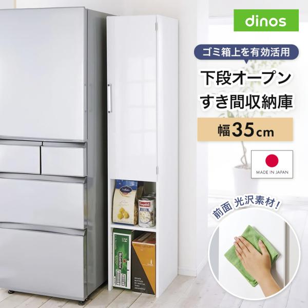隙間収納 キッチンストッカー ラック 20cm ディノス キッチン 収納 扉 国産 ［幅35奥行47.5cm］ 下段オープンすき間収納庫 日本製 【ゴミ箱上活用】 640703