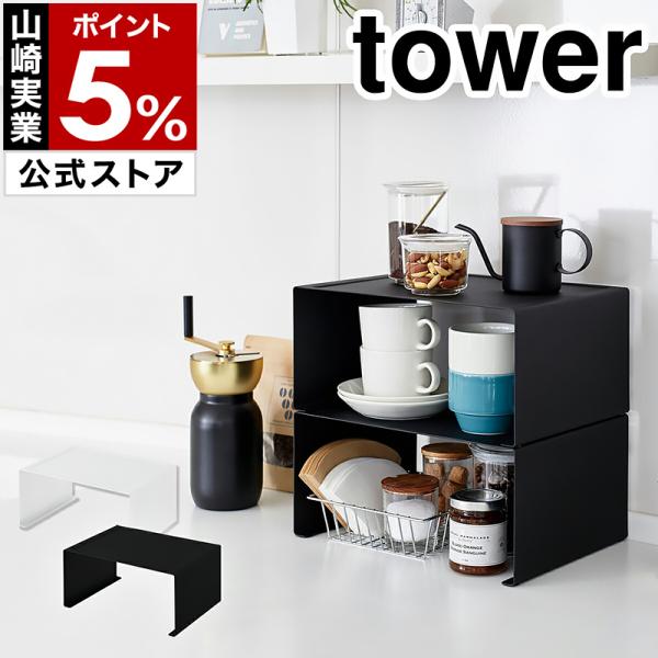 ［ キッチンスチール コの字ラックタワー L ］山崎実業 tower キッチンラック キッチン収納 調味料ラック yamazaki 公式 ブラック ホワイト 3791 3792