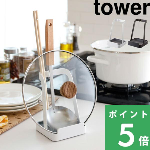 山崎実業 お玉＆鍋ふたスタンド タワー tower 公式 白 黒 おたま 菜箸 スタンド レードル 蓋 2248 2249 キッチン収納 おしゃれ 鍋パ YAMAZAKI