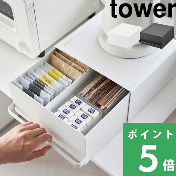 山崎実業 引き出し付きキッチン家電下ラック タワー tower 公式 電気ケトル コーヒーメーカー 収納 白 黒 2018 2019 YAMAZAKI