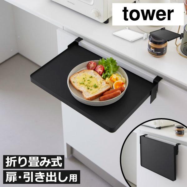 折りたたみ棚 台所用品 キッチン収納 後付け 補助 サイドテーブル 食器 調味料 作業 スリム コンパクト 拡張 天板 山崎実業 シンク扉折り畳み棚 タワー tower