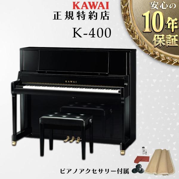 【送料無料】【新品】【KAWAI正規特約店】KAWAI カワイ アップライトピアノ K-400【不要ピアノ引取処分無料】