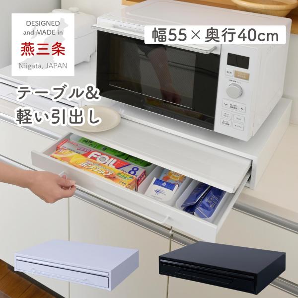 スライドテーブル 幅55 家電下 引き出し スライドトレー 台 レンジ下 隙間収納