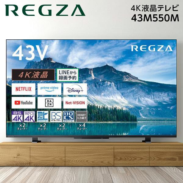 テレビ 43型 液晶テレビ TVS REGZA レグザ 43インチ TV 43M550M 4Kチューナー内蔵 43V型 地上・BS・110度CSデジタル TOSHIBA REGZA 新生活 エクプラ特選